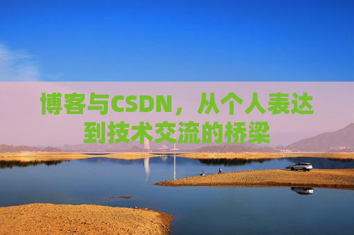 博客与CSDN，从个人表达到技术交流的桥梁
